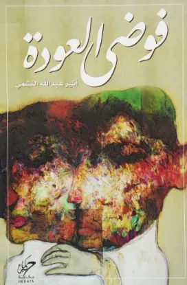 فوضى العودة